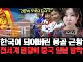 “한글이 모국어 같아요” 한국이 되어버린 몽골 근황. 전세계 열광에 중국 일본 발칵 | 모노미 통합 1부