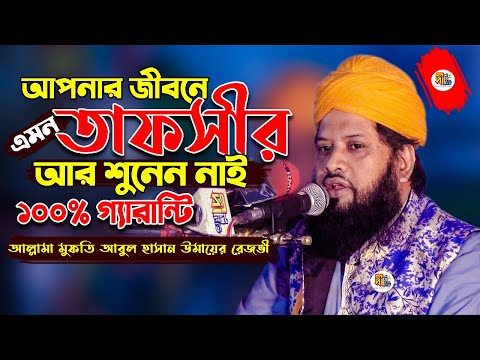 আপনার জীবনে এমন তাফসীর আর শুনেন নাই | ১০০% গ্যারান্টি Allama Mufti Omair Razvi New Waz 2021#DeeptiTV