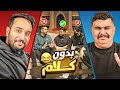 بدون كلام مع اعضاء باور 