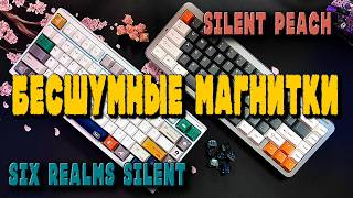 SILENT MAGNETIC KEYBOARDS | OFF STUDIO x TNT Six Realms and OUTEMU Silent Peach