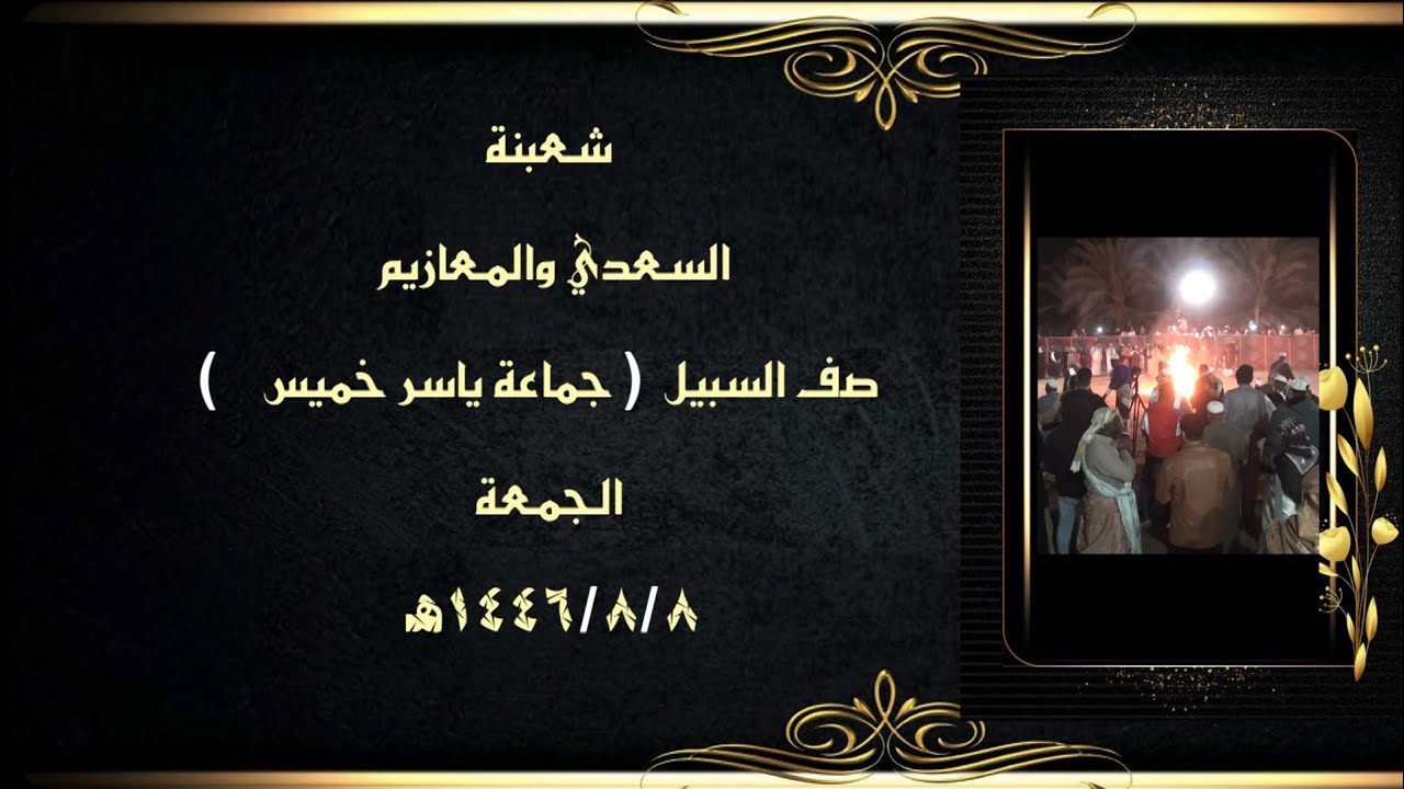 شعبنة السعدي والمعازيم صف السبيل =جماعة ياسر خميس =