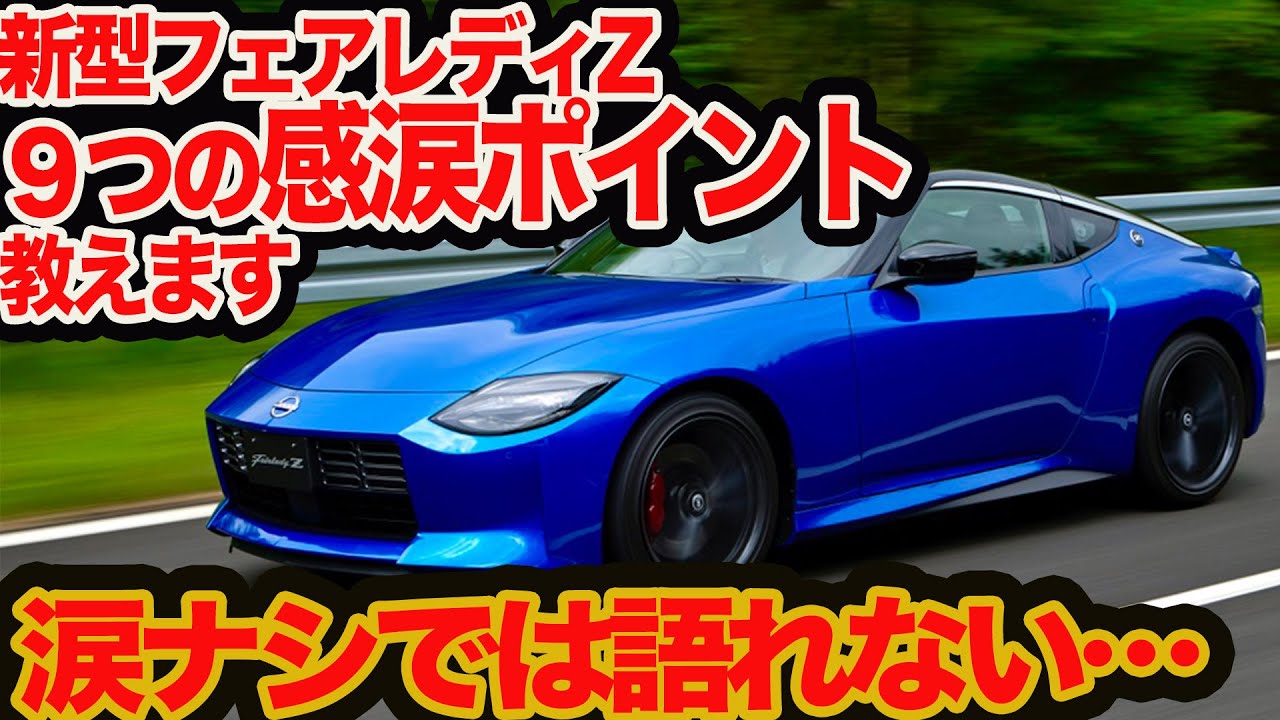 【泣ける開発エピソード】新型 フェアレディZ 9つの感涙ポイント教えます…マイチェンの建て付けでフルチェン&ライトトラック用をきっかけに9AT新開発ってマジ？