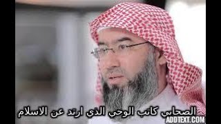 اروع القصص | نبيل العوضي,الصحابي كاتب الوحي الذي ارتد عن الاسلام