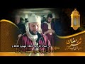 من صلاة التراويح الشيخ عبد الكريم حمدوش – كندا 2023