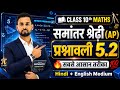 Class 10 Maths Chapter 5 AP Exercise 5.2 | प्रश्नावली 5.2 पूरा समाधान | Board Exam 2027 #vmsclasses