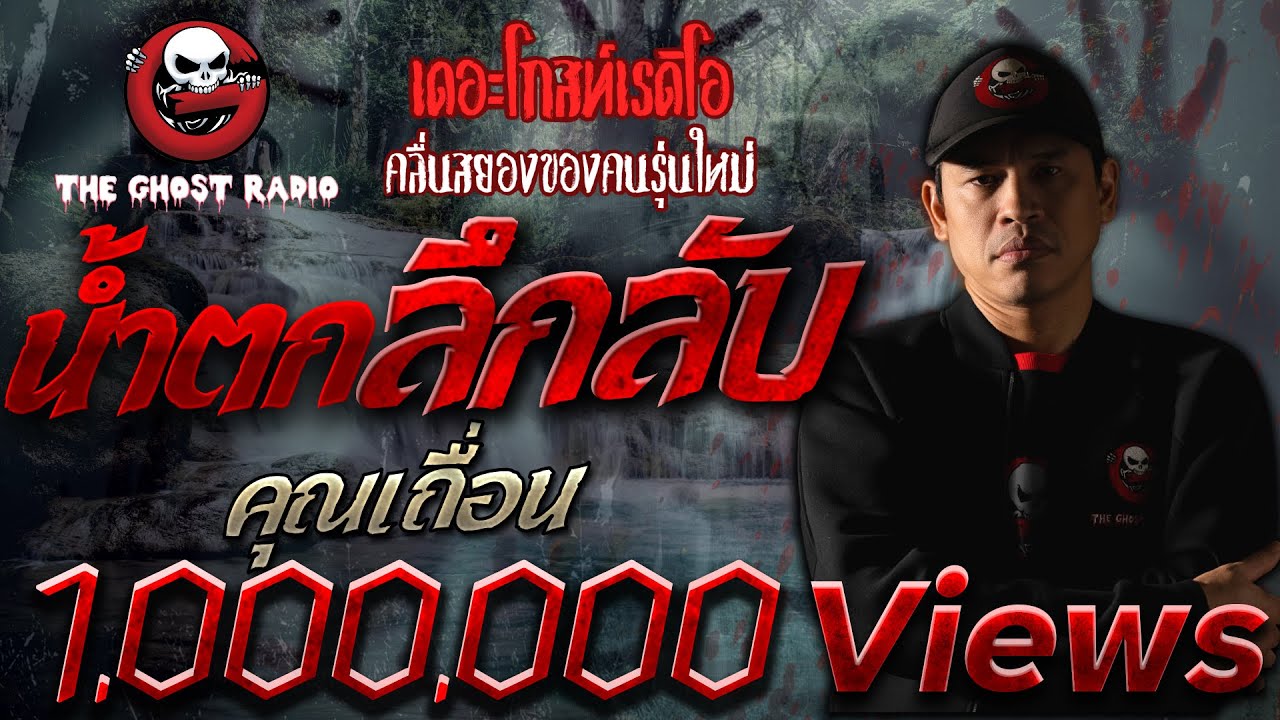 อุทยานแห่งชาติศรีพังงา  New  THE GHOST RADIO | น้ำตกลึกลับ | คุณเถื่อน | 24 ตุลาคม 2563 | TheGhostRadioOfficial ฟังเรื่องผี