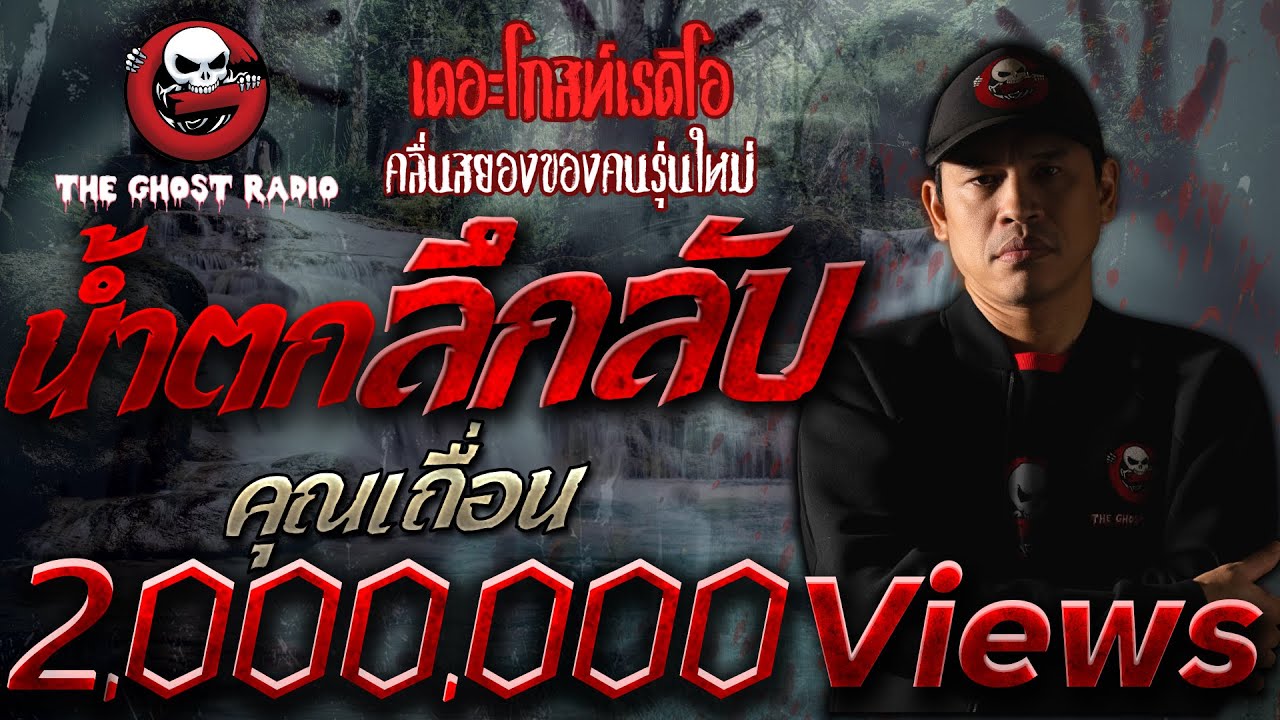 น้ำตกลึกลับ • คุณเถื่อน | 24 ต.ค. 2563 | THE GHOST RADIO เล่าเรื่องผี
