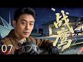 【谍战剧全集】战鹰 07丨空战一触即发!飞行员战神孤机迎敌重击日寇,首战告捷却陷入埋伏命悬一线,以命搏命誓守最后防线! #朱亚文 #姚笛 #罗晋 #engsub #2026谍战片 #谍迷影工场 #伊朗