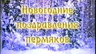 С Новым 1999 годом (часть 1)