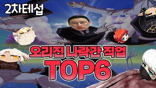 2차테섭에 뜬금없이 오리진 나락간 직업 TOP6(+직업게시판 상황) 【메이플 넹찌】