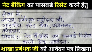 नेट बैंकिंग का पासवर्ड रिसेट करने हेतु एप्लीकेशन.net banking ka password reset karne ke liye patra. screenshot 4