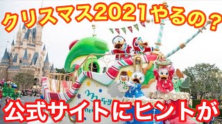 【また公式ネタバレ!?】クリスマスも開催される可能性大に！！証拠をお見せします