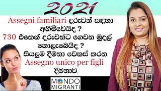 2021 සියලුම දීමනා වෙනස් කරන Assegno unico per figli  දීමනාව.