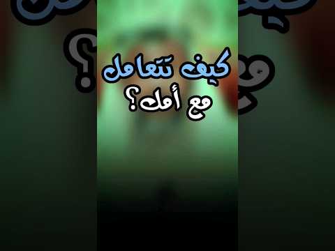 كيف تتعامل مع أمك