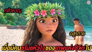 เมื่อมีคนขโมยหัวใจของเทพแห่งชีวิตไป (สปอยหนัง) Moana