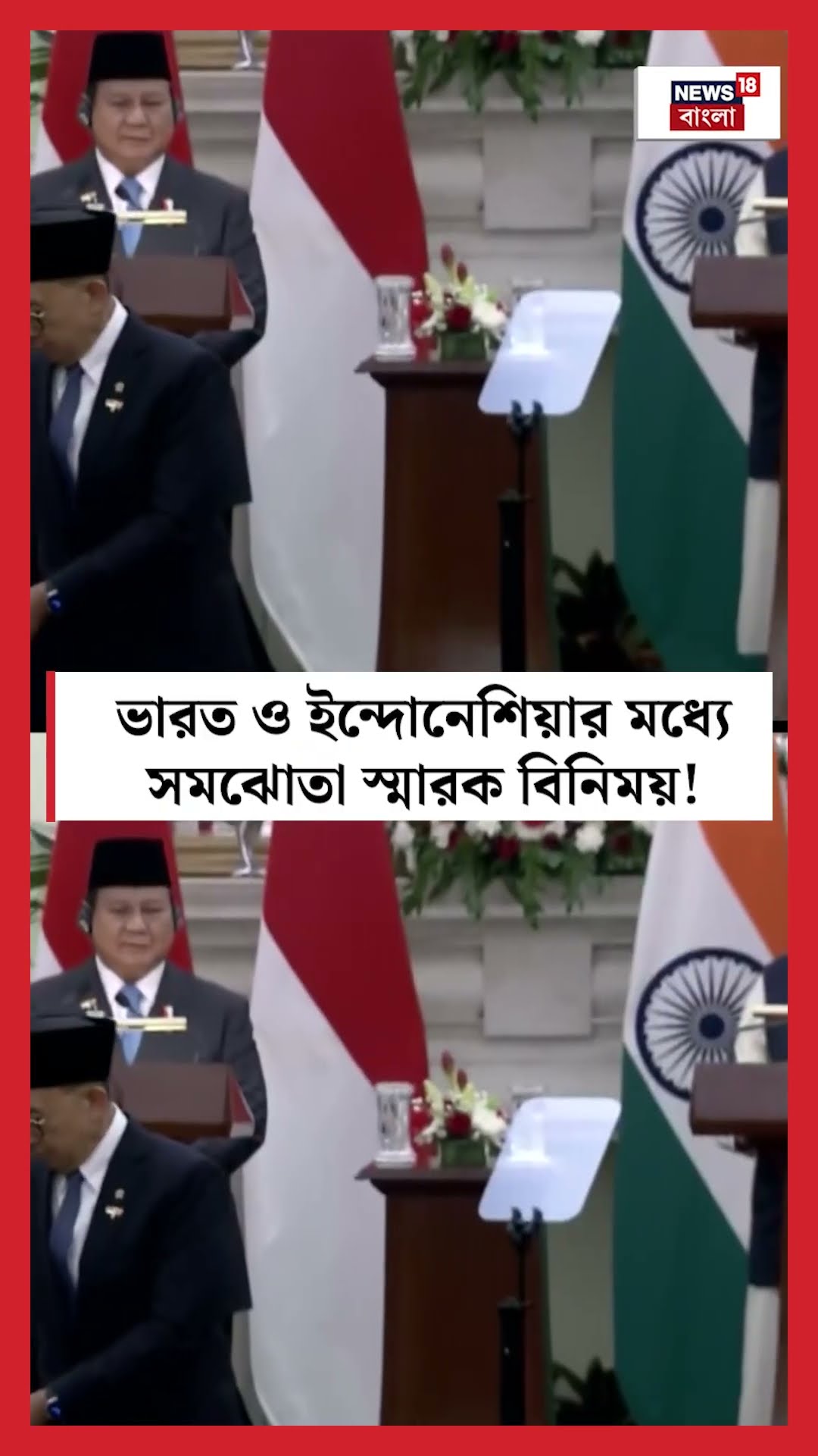 India ও Indonesia র মধ্যে MoU বিনিময়! । N18S #shorts