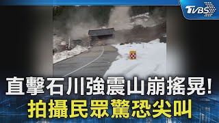 直擊日本石川強震山崩搖晃! 拍攝民眾驚恐尖叫｜TVBS新聞