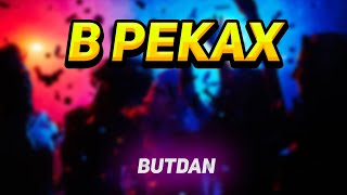 ButDan - В реках (ПРЕМЬЕРА ТРЕКА, 2023)