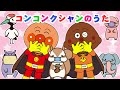 【うたアニメ🎵】「コンコンクシャンのうた🤧」アンパンマンといっしょにくしゃみもニコニコ!たのしいキッズソング✨【どうよう / こどものうた】