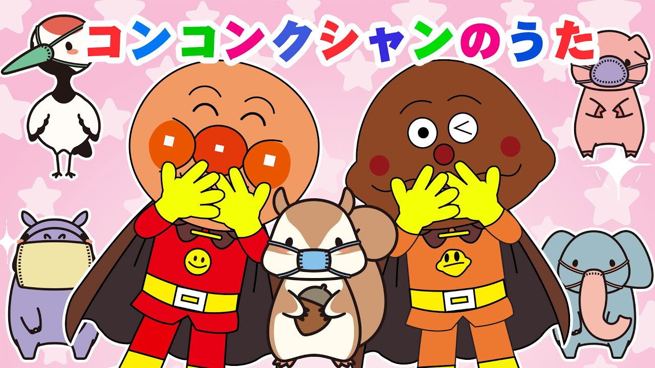 【うたアニメ🎵】「コンコンクシャンのうた🤧」アンパンマンといっしょにくしゃみもニコニコ！たのしいキッズソング✨【どうよう / こどものうた】