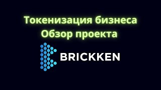 Токенизация Бизнеса это БУДУЩЕЕ! Обзор проекта Brickken (BKN)