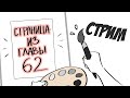 Работа над главой 62