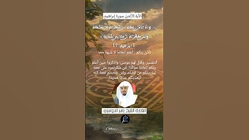 الآية (7) من سورة إبراهيم.... القارئ الشيخ ياسر الدوسري .