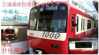 【三浦海岸河津桜ラッピング 2019年も1065-編成に】京急1500形1513-編成+新1000形アルミ車1065-編成 神奈川新町駅到着