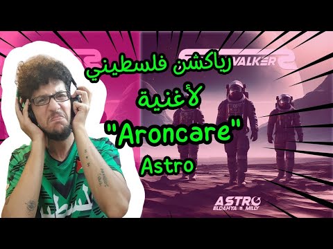 رياكشن فلسطيني آسترو و الداهية أرونكير