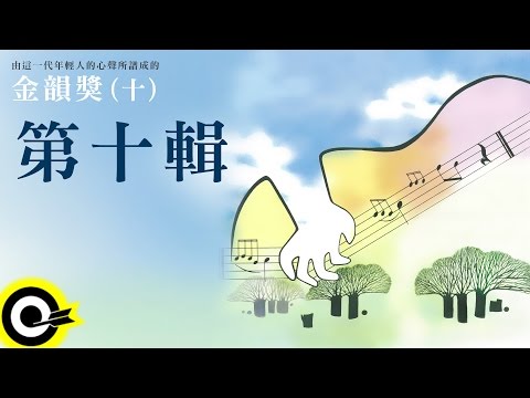 金韻獎 (十) 全曲目【永遠的未央歌】滾石新格民歌系列