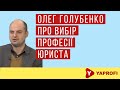 Олег Голубенко про особливості роботи юриста та кому не варто йти на юридичний факультет