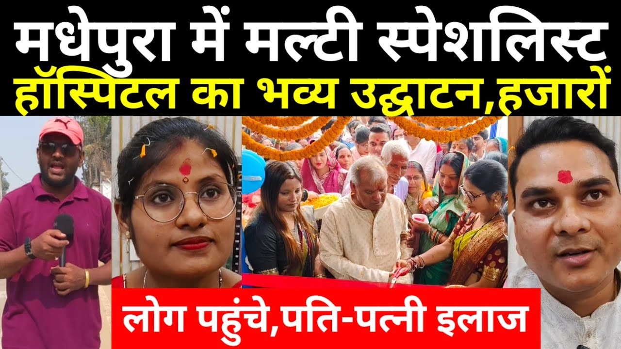 #Madhepura में मल्टी स्पेशलिस्ट हॉस्पिटल का भव्य उद्घाटन, हजारों लोग पहुंचे, डॉ. पति-पत्नी करेंगे 