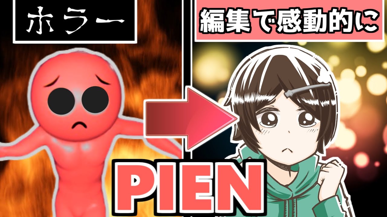 ぴえんをむりやり感動的にすることは出来る ホラーゲームpien ラメリィ Ramerry