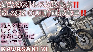 過去のストレスと今後の改良点‼️/ KAWASAKI Z1 【モトブログ】旧車 motovlog Motorcycle 70’s style nostalgic bike classic