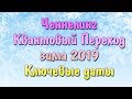 Ченнелинг : Квантовый Переход зима 2019 | Ключевые даты