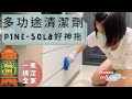 Pine-Sol 多功途清潔劑 &amp; 好神拖美型平板拖把｜疫情期間居家打掃好幫手，殺死病毒 防蟲 用量省 還可以洗衣服！｜奧菠愛開箱