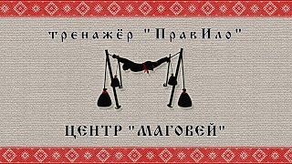 Тренажёр ПравИло. Базовые основы