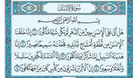 سورة الإنسان مكتوبة - ماهر المعيقلي