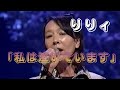 「私は泣いています」 りりィ