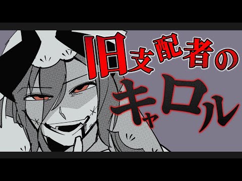 The Carol of the Old Ones　Cover  旧支配者のキャロル