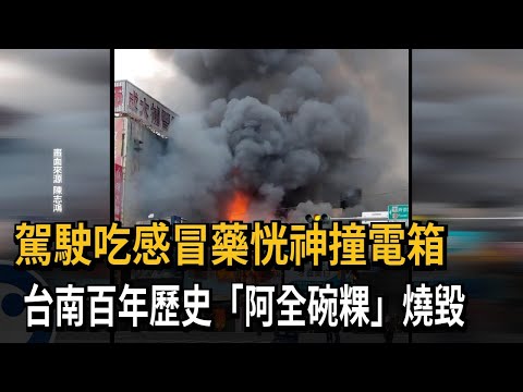 駕駛吃感冒藥恍神撞電箱 百年歷史「阿全碗粿」燒毀－民視新聞
