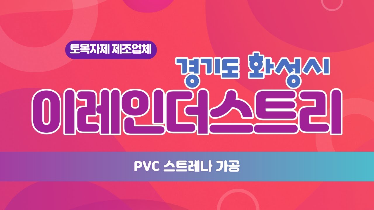 [이레인더스트리] PVC 스트레나 가공 - YouTube