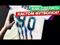 Кастом футбольной формы | Как сделать самому? Все секреты!