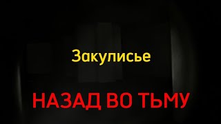 Закулисье:назад Во Тьму(Rus Sub) Трейлер