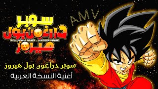 أنمي دراغون بول هيروز - أغنية عربية شارة البداية مع كلمات حماسية Dragon Ball Heroes op - AMV 2021