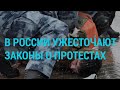 В России ужесточают законы о протестах | ГЛАВНОЕ | 24.02.21