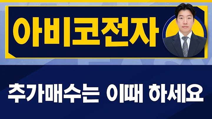 아비코전자(036010) / 당장 힘든 시간을 버텨라! [지문상 차장(유안타증권)_진짜 쉬운 진단]