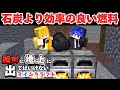 【Minecraft】石炭より効率の良い燃料を発見しました！