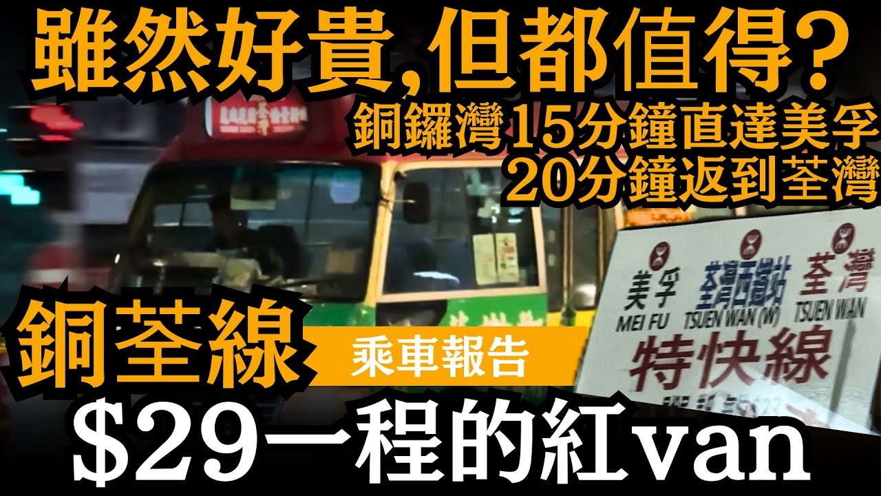 [乘車報告] $29一程的紅van ── 雖然好貴, 但都值得? | 收咁貴都仲有唔少捧場客 | 銅鑼灣15分鐘直達美孚 | 20分鐘返到荃灣 | 公共小巴麗城花園至銅鑼灣線 | 銅荃線