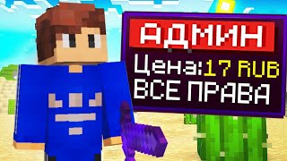 Я Купил АДМИНА за 17 рублей в Майнкрафт! + реакция Домера